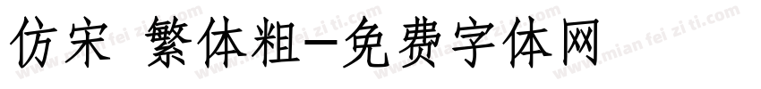 仿宋 繁体粗字体转换